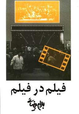 عکس فیلم در فیلم (بیضائی)