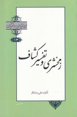 عکس ایرانیان و قرآن (۱۳) زمخشری و تفسیر کشاف