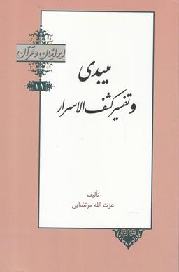 عکس ایرانیان و قرآن (۱۱) میبدی و تفسیر کشف الاسرار