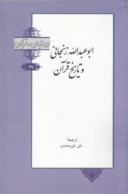 عکس ایرانیان و قرآن (۲۷) ابوعبدالله زنجانی و تاریخ قرآن