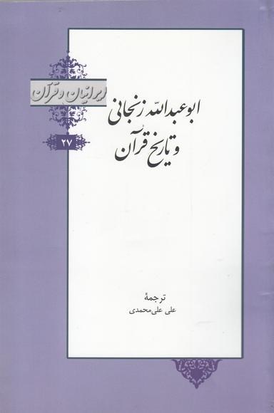 عکس ایرانیان و قرآن (۲۷) ابوعبدالله زنجانی و تاریخ قرآن