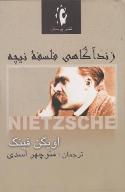 عکس زندآگاهی فلسفه نیچه