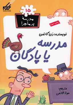 عکس مدرسه پر ماجرا (۱۵) مدرسه یا پادگان