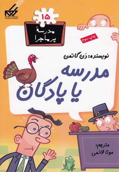 عکس مدرسه پر ماجرا (۱۵) مدرسه یا پادگان