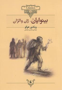 عکس کلکسیون کلاسیک بینوایان. ژان والژان