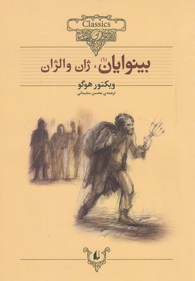 عکس کلکسیون کلاسیک بینوایان. ژان والژان