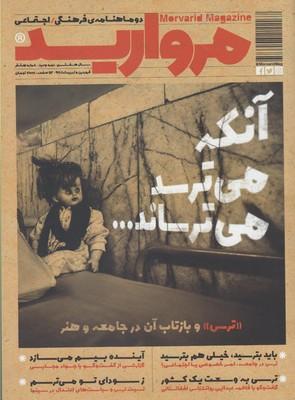عکس مجله مروارید (دو ماهنامهٔ فرهنگی، شماره۸)