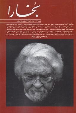 عکس مجله بخارا (۱۲۴، تیر۹۷)