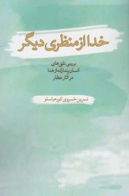 عکس خدا از منظری دیگر