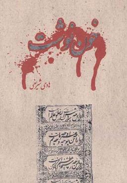 عکس خون نوشت