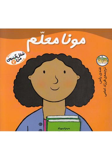 عکس شغل آیندهی من (۲) مونا معلم
