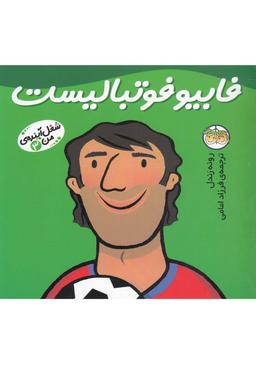 عکس شغل آیندهٔ من (۳) فابیو فوتبالیست