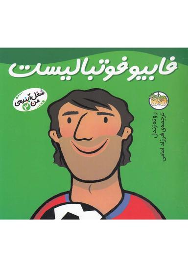 عکس شغل آیندهٔ من (۳) فابیو فوتبالیست