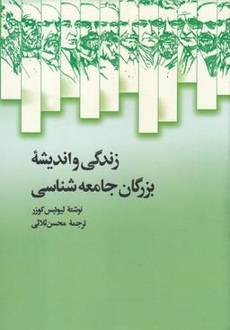 عکس زندگی و اندیشه بزرگان جامعه شناسی
