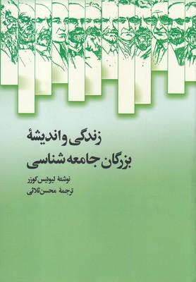 عکس زندگی و اندیشه بزرگان جامعه شناسی