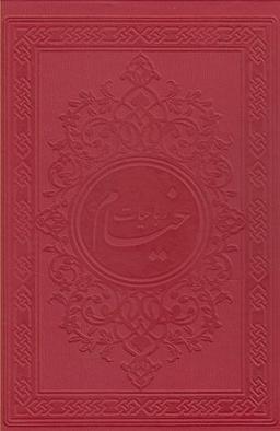 عکس رباعیات خیام (وزیری، باقاب، چرم مصنوعی، ۵زبانه)