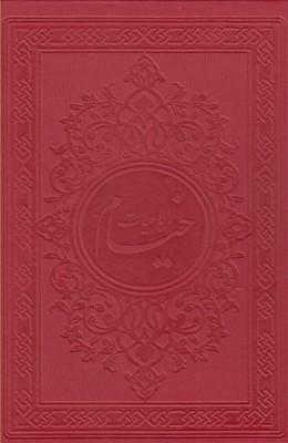 عکس رباعیات خیام (وزیری، باقاب، چرم مصنوعی، ۵زبانه)