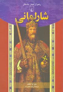 عکس شارلمانی