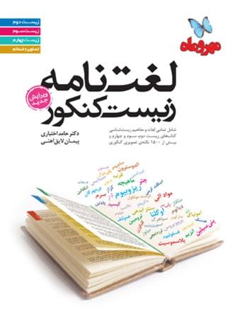 عکس لغت نامه زیست شناسی کنکور