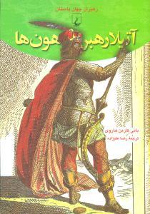 عکس آتیلا رهبر هون‌ها