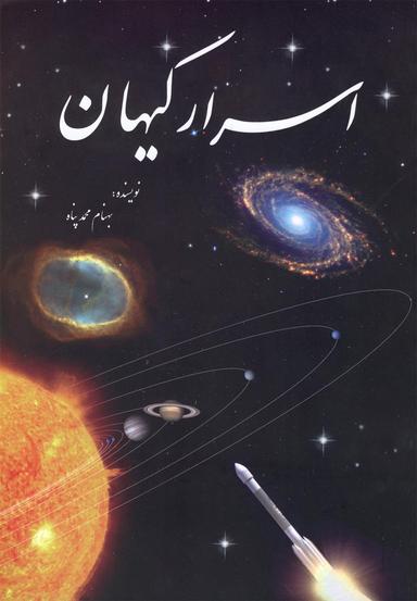 عکس اسرار کیهان