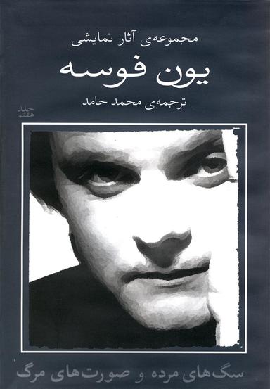 عکس یون فوسه (سگهای مرده و صورتهای مرگ)