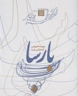 عکس مجله اقتصادی فرهنگی نقطه بند (۶)