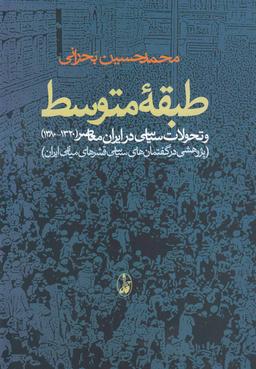 عکس طبقه متوسط و تحولات سیاسی در ایران منطقه
