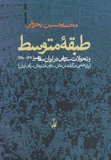 عکس طبقه متوسط و تحولات سیاسی در ایران منطقه