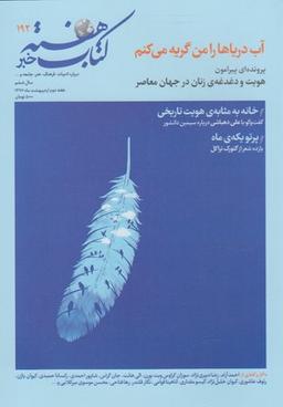 عکس مجله کتاب هفته (شماره پیاپی۱۹۲)