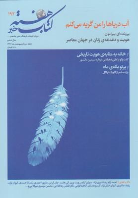 عکس مجله کتاب هفته (شماره پیاپی۱۹۲)