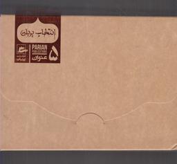 عکس انتخاب پریان