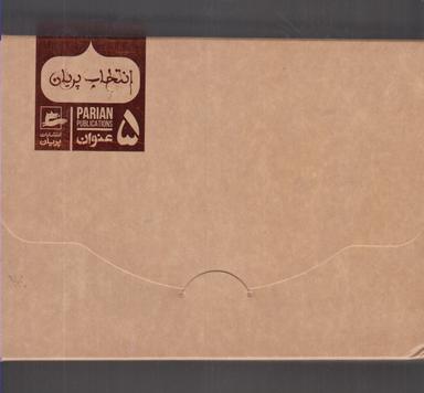 عکس انتخاب پریان