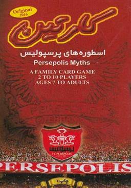عکس کارتین (اسطوره‌های پرسپولیس)