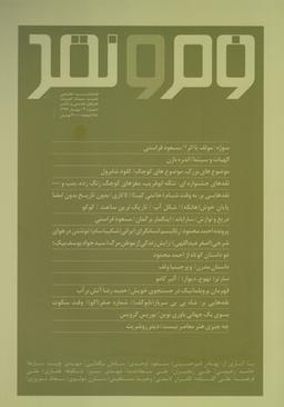 عکس مجله فرم و نقد (۳) مسعود فراستی