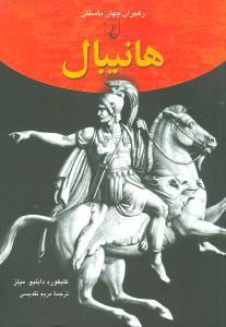 عکس هانیبال