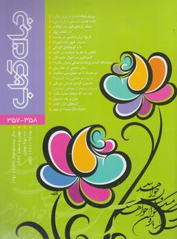 عکس جهان کتاب (۳۵۸-۳۵۷)