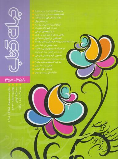 عکس جهان کتاب (۳۵۸-۳۵۷)