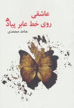 عکس عاشقی روی خط عابر پیاده