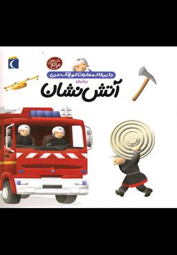 عکس دایره المعارف کوچک من دربارهٔ آتشنشان