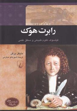 عکس رابرت هوک