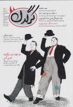 عکس مجله هفتگی کرگدن (۸۲)