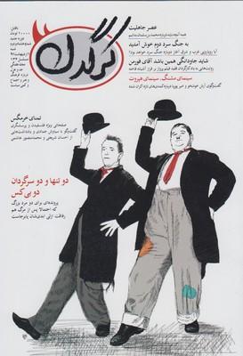 عکس مجله هفتگی کرگدن (۸۲)