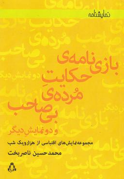 عکس بازی نامهٔ حکایت مردهی بی‌صاحب