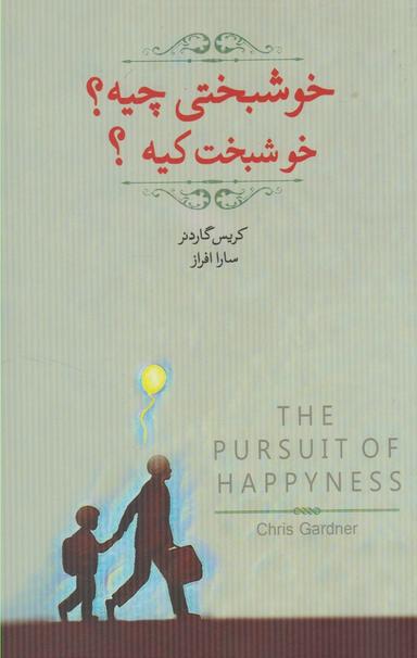 عکس خوشبختی چیه خوشبخت کیه