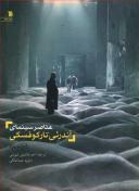 عکس عناصر سینمای آندرئی تارکوفسکی