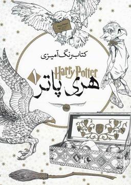 عکس کتاب رنگ آمیزی بزرگسالان هری پاتر۱