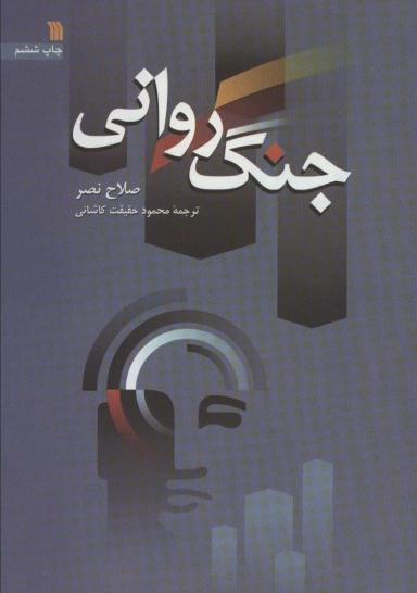 عکس جنگ روانی