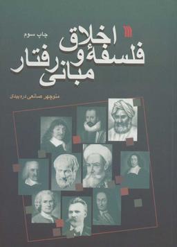 عکس فلسفه اخلاق و مبانی رفتار