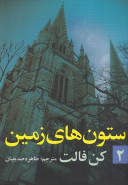 عکس ستون‌های زمین